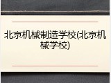 北京机械制造学校(北京机械学校)