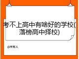 考不上高中有啥好的学校(落榜高中择校)