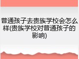 普通孩子去贵族学校会怎么样(贵族学校对普通孩子的影响)