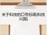 关于科技的口号标语(科技兴国)