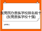 东莞民办贵族学校排名前十(东莞贵族学校十强)