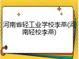 河南省轻工业学校李燕(河南轻校李燕)