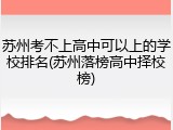 苏州考不上高中可以上的学校排名(苏州落榜高中择校榜)