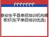 泰安东平县单招培训机构哪家好(东平单招培训优选)