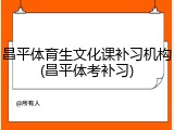 昌平体育生文化课补习机构(昌平体考补习)