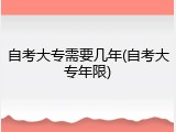自考大专需要几年(自考大专年限)