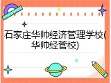 石家庄华帅经济管理学校(华帅经管校)