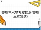 姜堰三水高考复读班(姜堰三水复读)