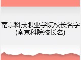南京科技职业学院校长名字(南京科院校长名)