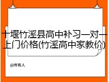 十堰竹溪县高中补习一对一上门价格(竹溪高中家教价)