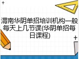 渭南华阴单招培训机构一般每天上几节课(华阴单招每日课程)