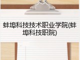 蚌埠科技技术职业学院(蚌埠科技职院)