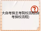 大自考换主考院校流程(自考换校流程)