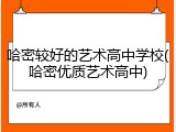 哈密较好的艺术高中学校(哈密优质艺术高中)