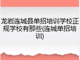 龙岩连城县单招培训学校正规学校有那些(连城单招培训)