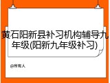 黄石阳新县补习机构辅导九年级(阳新九年级补习)