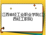 江西省轻工业职业学院(江西轻工职院)