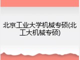 北京工业大学机械专硕(北工大机械专硕)