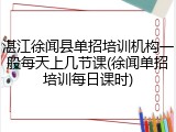 湛江徐闻县单招培训机构一般每天上几节课(徐闻单招培训每日课时)