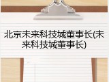 北京未来科技城董事长(未来科技城董事长)