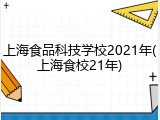 上海食品科技学校2021年(上海食校21年)