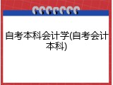 自考本科会计学(自考会计本科)