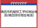 清远市机械技工学校地址电话(清远技校地址电话)