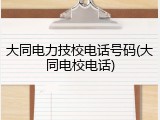 大同电力技校电话号码(大同电校电话)