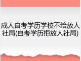 成人自考学历学校不给放人社局(自考学历拒放人社局)