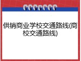 供销商业学校交通路线(商校交通路线)