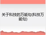 关于科技的万能句(科技万能句)