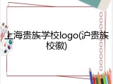 上海贵族学校logo(沪贵族校徽)