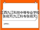 江西九江科技中等专业学校张倚天(九江科专张倚天)