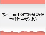 考不上高中张雪峰建议(张雪峰谈中考失利)