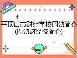 平顶山市财经学校周勃简介(周勃财经校简介)
