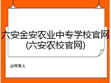 六安金安农业中专学校官网(六安农校官网)