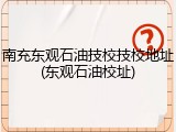 南充东观石油技校技校地址(东观石油校址)