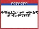 郑州轻工业大学开学推迟时间(郑大开学延期)