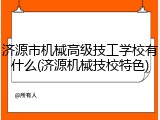 济源市机械高级技工学校有什么(济源机械技校特色)