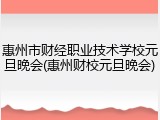 惠州市财经职业技术学校元旦晚会(惠州财校元旦晚会)