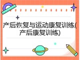 产后恢复与运动康复训练(产后康复训练)