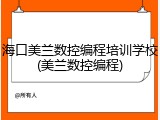 海口美兰数控编程培训学校(美兰数控编程)