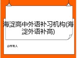 海淀高中外语补习机构(海淀外语补高)