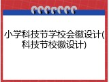 小学科技节学校会徽设计(科技节校徽设计)