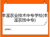 本溪农业技术中专学校(本溪农技中专)