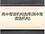 高中复读机构选择(高中复读选机构)