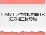 江西轻工业学校现在叫什么(江西轻工校现名)