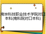 南京科技职业技术学院对口本科(南科院对口本科)