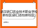 武汉硚口农业技术职业学校新校区(硚口农校新校区)