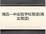 清远一中实验学校复读(清实复读)